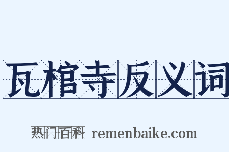 瓦棺寺反义词是什么意思的图片